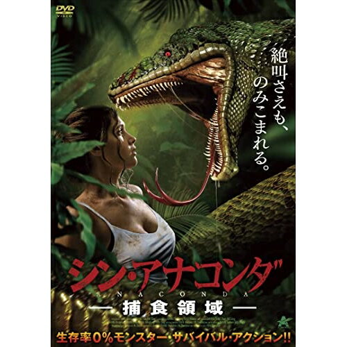 【取寄商品】DVD / 洋画 / シン・アナコンダ -捕食領域- / ALBSD-2683