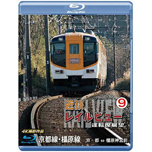 【取寄商品】BD / 鉄道 / 近鉄 レイルビュー 運転席展