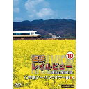 【取寄商品】DVD / 鉄道 / 近鉄 レイルビュー 運転席展望 Vol.10 乙特急 アーバンライナーplus 4K撮影作品 / ANRW-72042