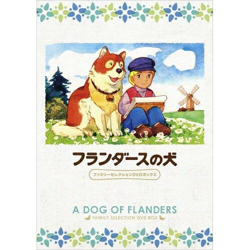 【取寄商品】DVD / キッズ / フランダースの犬 ファミリーセレクションDVDボックス / BCBA-4424