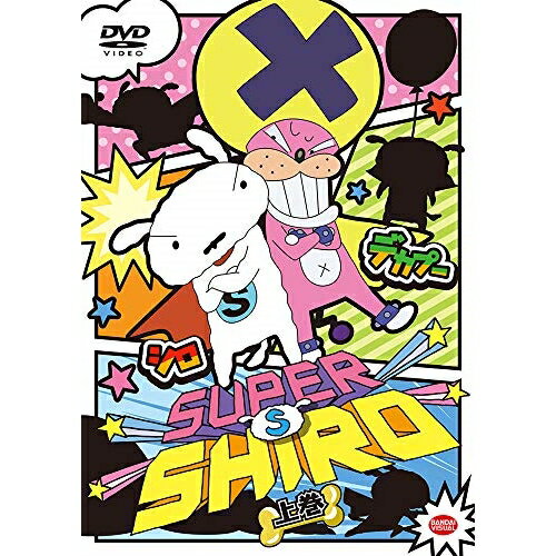 【取寄商品】DVD / キッズ / SUPER SHIRO 上巻 / BCBA-5052