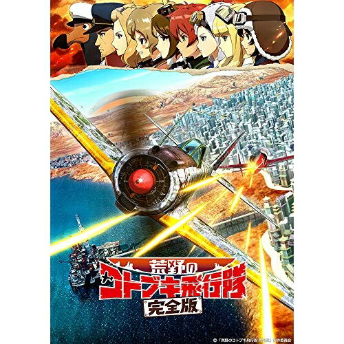 【取寄商品】BD / 劇場アニメ / 荒野のコトブキ飛行隊 完全版(Blu-ray) (通常版) / BCXA-1620