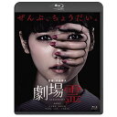 【取寄商品】BD / 邦画 / 劇場霊 スタンダード・エディション(Blu-ray) / BIXJ-217