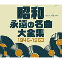 CD / オムニバス / 昭和 永遠の名曲大全集 1946〜1963 / COCP-40151