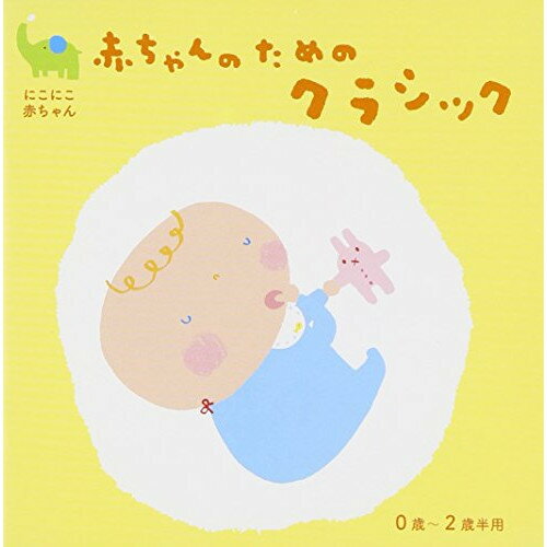 CD / クラシック / にこにこ赤ちゃん 赤ちゃんのためのクラシック 0歳～2歳半用 / CRCI-20748