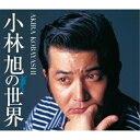 CD / 小林旭 / 小林旭の世界 (歌詞付) / CRCN-50157