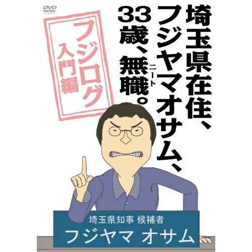 【 お取り寄せにお時間をいただく商品となります 】　・入荷まで長期お時間をいただく場合がございます。　・メーカーの在庫状況によってはお取り寄せが出来ない場合がございます。　・発送の都合上すべて揃い次第となりますので単品でのご注文をオススメいたします。　・手配前に「ご継続」か「キャンセル」のご確認を行わせていただく場合がございます。　当店からのメールを必ず受信できるようにご設定をお願いいたします。 埼玉県在住、フジヤマオサム、33歳、無職(ニート)。〜フジログ入門編〜OVA七字重雄、草尾毅、佐久間なつみ、大津田裕美　発売日 : 2011年2月18日　種別 : DVD　JAN : 4988111287786　商品番号 : DABA-778