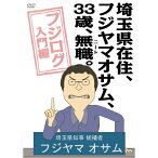 【取寄商品】DVD / OVA / 埼玉県在住、フジヤマオサム、33歳、無職(ニート)。～フジログ入門編～ / DABA-778