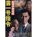 【取寄商品】DVD / 邦画 / 陸軍中野学校 雲一号指令 / DABA-90853