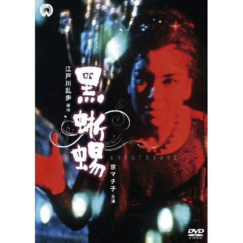 【 お取り寄せにお時間をいただく商品となります 】　・入荷まで長期お時間をいただく場合がございます。　・メーカーの在庫状況によってはお取り寄せが出来ない場合がございます。　・発送の都合上すべて揃い次第となりますので単品でのご注文をオススメいたします。　・手配前に「ご継続」か「キャンセル」のご確認を行わせていただく場合がございます。　当店からのメールを必ず受信できるようにご設定をお願いいたします。 黒蜥蜴 (廉価版)邦画京マチ子、大木実、叶順子、井上梅次、江戸川乱歩、黛敏郎　発売日 : 2013年11月22日　種別 : DVD　JAN : 4988111289186　商品番号 : DABA-90918