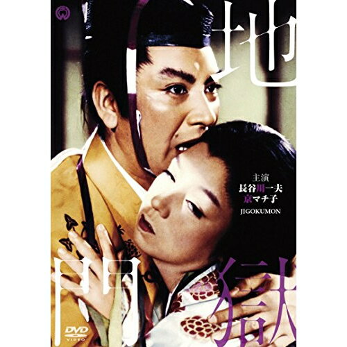 【 お取り寄せにお時間をいただく商品となります 】　・入荷まで長期お時間をいただく場合がございます。　・メーカーの在庫状況によってはお取り寄せが出来ない場合がございます。　・発送の都合上すべて揃い次第となりますので単品でのご注文をオススメいたします。　・手配前に「ご継続」か「キャンセル」のご確認を行わせていただく場合がございます。　当店からのメールを必ず受信できるようにご設定をお願いいたします。 地獄門(デジタル復元版)邦画長谷川一夫、京マチ子、山形勲、衣笠貞之助、菊池寛　発売日 : 2014年12月19日　種別 : DVD　JAN : 4988111290328　商品番号 : DABA-91032