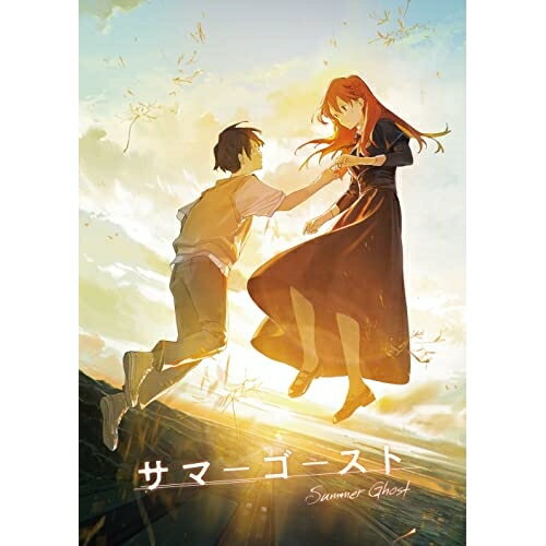 サマーゴースト(Blu-ray) (通常版)劇場アニメ小林千晃、島袋美由利、島崎信長、loundraw、小瀬村晶、当真伊都子、Guiano　発売日 : 2022年3月25日　種別 : BD　JAN : 4580055357015　商品番号 : EYXA-13701