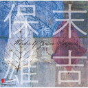 CD / クラシック / 末吉保雄 作品集 / FOCD-2588