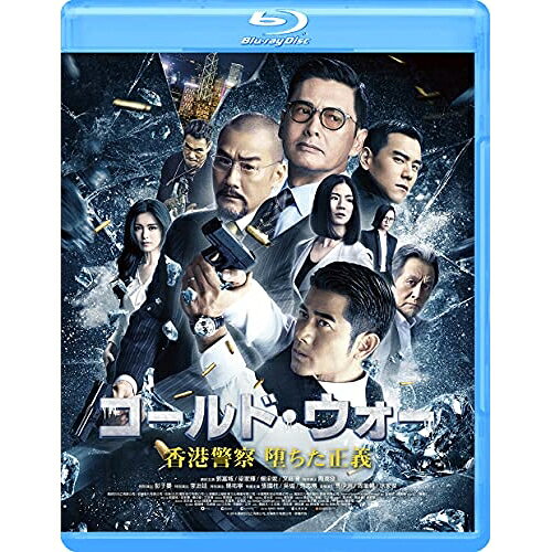 【エントリーでポイント10倍】 【取寄商品】BD / 洋画 / コールド・ウォー 香港警察 堕ちた正義(Blu-ray) / GABSX-2435