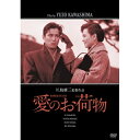【取寄商品】DVD / 邦画 / 愛のお荷物 (廉価版) / HPBN-125