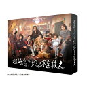 【取寄商品】DVD / 国内TVドラマ / 超特急、地球を救え。 / HPBR-2029