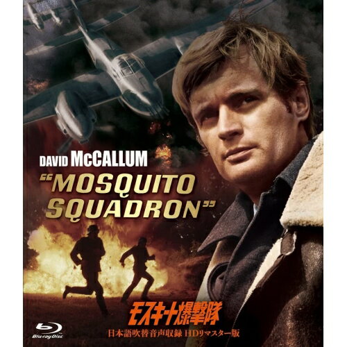 【取寄商品】BD / 洋画 / モスキート爆撃隊-日本語吹替音声収録 HD リマスター版-(Blu-ray) / HPXR-2005 【取寄商品】BD / 洋画 / モスキート爆撃隊-日本語吹替音声収録 HD リマスター版-(Blu-ray) / HPXR-2005