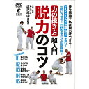 【 お取り寄せにお時間をいただく商品となります 】　・入荷まで長期お時間をいただく場合がございます。　・メーカーの在庫状況によってはお取り寄せが出来ない場合がございます。　・発送の都合上すべて揃い次第となりますので単品でのご注文をオススメいたします。　・手配前に「ご継続」か「キャンセル」のご確認を行わせていただく場合がございます。　当店からのメールを必ず受信できるようにご設定をお願いいたします。 力の抜き方 超入門 脱力のコツ趣味教養　発売日 : 2021年12月25日　種別 : DVD　JAN : 4571336939815　商品番号 : HRS-1D