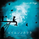 【取寄商品】CD / Sana@Togo / エイエンノカケラ / IZIT-1