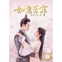 【取寄商品】DVD / 海外TVドラマ / 如意芳霏(にょいほうひ)〜夢紡ぐ恋の道〜 DVD-BOX1 / KEDV-805