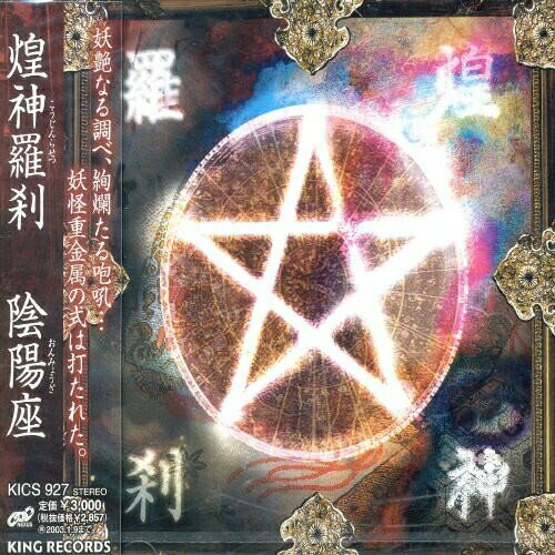 CD / 陰陽座 / 煌神羅刹 / KICS-927