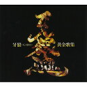 【取寄商品】CD / キッズ / 牙狼(GARO)黄金歌集 牙狼魂 / LACA-15341