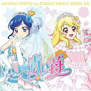 【取寄商品】CD / わか・ふうり from STAR☆ANIS / スマホアプリ『アイカツ!フォトonステージ!!』シングルシリーズ06 青い苺 / LACM-14456