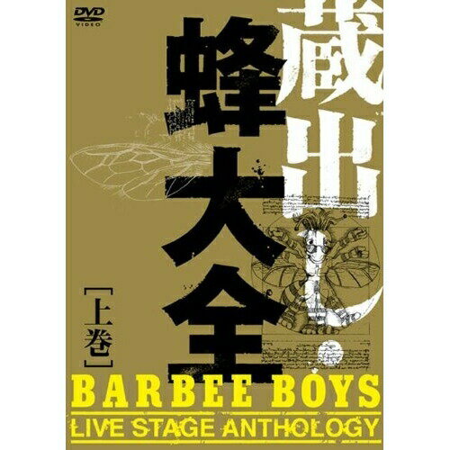 DVD / BARBEE BOYS / ¢Ф˪-BARBEE BOYS LIVE STAGE ANTHOLOGY-(崬) / MHBL-119