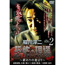 【取寄商品】DVD / 趣味教養 / 稲川淳二/恐怖の現場 最終章 Part2〜終わりの始まり〜 vol.2 (廉価版) / MX-253B
