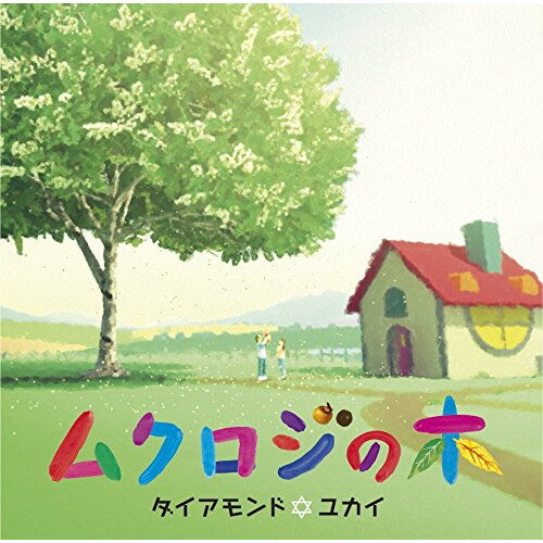 DVD / ダイアモンド□ユカイ / ムクロジの木 (DVD+CD) / PCBP-52300