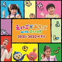 【新古品（未開封）】【CD】えいごであそぼ with Orton 2021-2022ベスト [PCCG-2127]