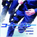 CD / 佐藤直紀 / コード ブルー ドクターヘリ緊急救命 3rd season オリジナルサウンドトラック / PCCR-655