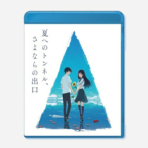 BD / 劇場アニメ / 夏へのトンネル さよならの出口(Blu-ray) (通常版) / PCXG-50810