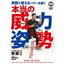 【 お取り寄せにお時間をいただく商品となります 】　・入荷まで長期お時間をいただく場合がございます。　・メーカーの在庫状況によってはお取り寄せが出来ない場合がございます。　・発送の都合上すべて揃い次第となりますので単品でのご注文をオススメいたします。　・手配前に「ご継続」か「キャンセル」のご確認を行わせていただく場合がございます。　当店からのメールを必ず受信できるようにご設定をお願いいたします。 本当の威力姿勢 人を強烈に強くするメソッド趣味教養藤原将志　発売日 : 2023年1月20日　種別 : DVD　JAN : 4571336940279　商品番号 : STK-2D