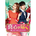 【取寄商品】DVD / 海外TVドラマ / 真心が届く〜僕とスターのオフィス・ラブ!?〜 DVD-BOX2 (本編ディスク4枚+特典ディスク1枚) / TCED...