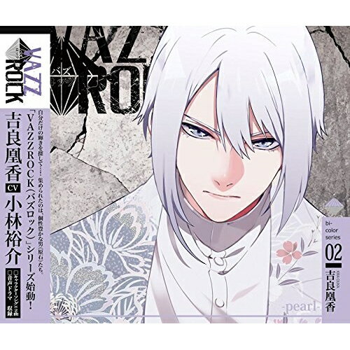【 お取り寄せにお時間をいただく商品となります 】　・入荷まで長期お時間をいただく場合がございます。　・メーカーの在庫状況によってはお取り寄せが出来ない場合がございます。　・発送の都合上すべて揃い次第となりますので単品でのご注文をオススメいたします。　・手配前に「ご継続」か「キャンセル」のご確認を行わせていただく場合がございます。　当店からのメールを必ず受信できるようにご設定をお願いいたします。 「VAZZROCK」bi-colorシリーズ2「吉良凰香-pearl-」吉良凰香キラオウカ きらおうか　発売日 : 2018年3月30日　種別 : CD　JAN : 4549743084886　商品番号 : TKPR-99【収録内容】CD:11.ドラマ「つまらないものですが」2.ドラマ「二葉の茶会」3.ドラマ「これからの話をしよう」4.君ノ花5.rainy rain days6.君ノ花 -off vocal-7.rainy rain days -off vocal-