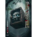 【取寄商品】DVD / 趣味教養 / 黄泉匣 心霊投稿集10本 餓鬼編 / TOK-D0548