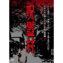 【取寄商品】DVD / 趣味教養 / 呪霊村 日本の村で撮られた恐怖映像 総集編 / TOK-D0550