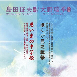 【取寄商品】CD / 大野瑞季 / ぼくが見た戦争/思い出の中学校 / VM-8
