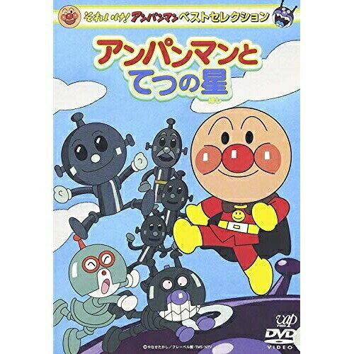 【エントリーでポイント5倍】 DVD / キッズ / それいけ!アンパンマン ベストセレクション アンパンマンとてつの星 / VPBE-12008