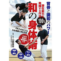 【取寄商品】DVD / 趣味教養 / 背骨と調和のパワー 和の身体術 潜在能力を100%発揮する作法 / WSN-1D