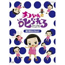 DVD / 趣味教養 / チコちゃんに叱られる!「乗り物セレクション」 (通常版) / YRBN-91318