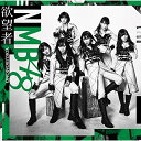 CD / NMB48 / 欲望者 (CD DVD) (Type-C) / YRCS-90148