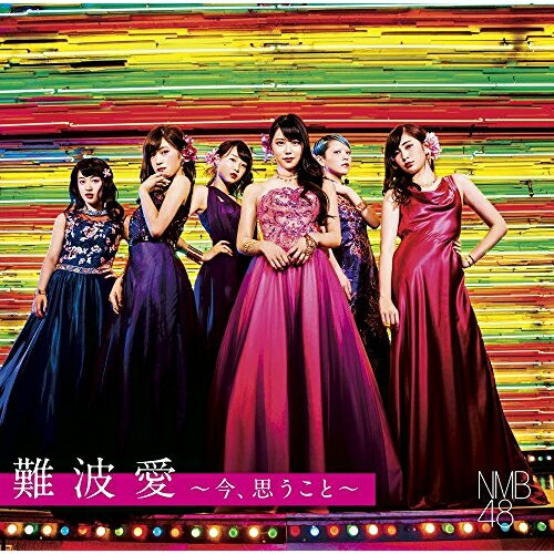 難波愛〜今、思うこと〜 (CD+DVD) (初回生産限定盤Type-M)NMB48エヌエムビーフォーティエイト えぬえむびーふぉーてぃえいと　発売日 : 2017年8月02日　種別 : CD　JAN : 4571487568582　商品番号 : YRCS-95081【商品紹介】通算10枚目のシングル「らしくない」から通算16枚目のシングル「僕以外の誰か」を含む7枚のシングル曲、さらにアルバムのリードとなる楽曲を収録した、約3年ぶりとなる待望のサード・アルバム!【収録内容】CD:11.まさかシンガポール2.難波愛3.僕以外の誰か4.僕はいない5.甘噛み姫6.Must be now7.ドリアン少年8.Don't look back!9.らしくない10.恋は災難11.最後の五尺玉12.恋を急げ13.右にしてるリング14.ハート、叫ぶ。15.僕だけのSecret time16.Good-bye、Guitar17.真夜中の強がり18.しがみついた青春DVD:21.まさかシンガポール(ミュージックビデオ)2.まさかシンガポール(ミュージックビデオ ダンシングバージョン)3.まさかシンガポール(ミュージックビデオ メイキング)4.シンガポールでまさか!?(シンガポール フライヤー、リバークルーズ)