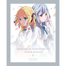 BD / TVアニメ / 転生王女と天才令嬢の魔法革命 Blu-ray BOX 下巻(Blu-ray) / ZMAZ-16432