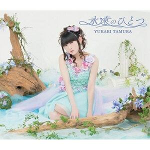 【取寄商品】CD / 田村ゆかり / 永遠のひとつ (CD+DVD) (初回限定盤) / CNRA-4