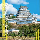 CD / 伝統音楽 / 近畿吟詠集 / COCJ-42028