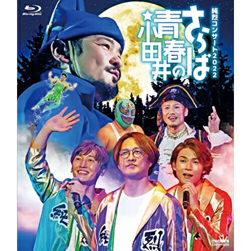 BD / 純烈 / 純烈コンサート 2022〜さらば青春の小田井〜(Blu-ray) (本編ディスク+特典ディスク) (初回限定盤) / CRXN-10009 BD / 純烈 / 純烈コンサート 2022〜さらば青春の小田井〜(Blu-ray) (本編ディスク+特典ディスク) (初回限定盤) / CRXN-10009