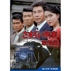 【取寄商品】DVD / 国内TVドラマ / さすらい刑事旅情編 コレクターズDVD / DSZS-10221