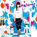 【取寄商品】CD / 田所あずさ / 純真Always (アーティスト盤) / LACM-14441